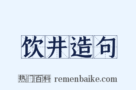 饮井造句是什么意思的图片